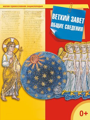 cover image of Ветхий завет. Общие сведения